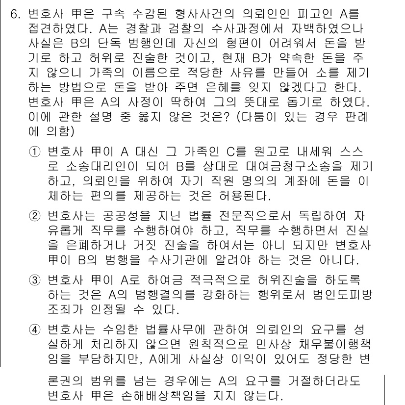 법조윤리 2020년 6번 - 변호사가 변호사법 제2조의 규정에 따라 의뢰인의 이익을 최우선으로 고려해... 에 관한 핵심 기출문제