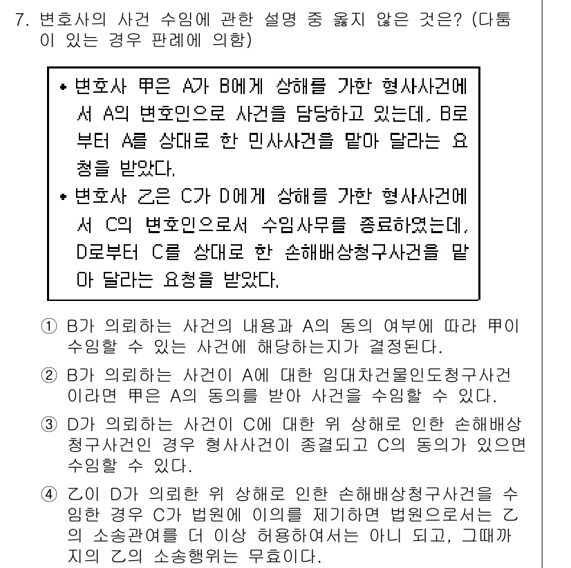 법조윤리 2020년 7번 - 정답 3은 변호사가 B의 사건에 대해 변호하던 중 A의 사건을 다룰 수 ... 에 관한 핵심 기출문제