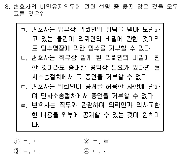 법조윤리 2020년 8번 - 변호사의 비밀 유지는 의뢰인의 권리 보호와 신뢰 관계 형성을 위해 필수적... 에 관한 핵심 기출문제