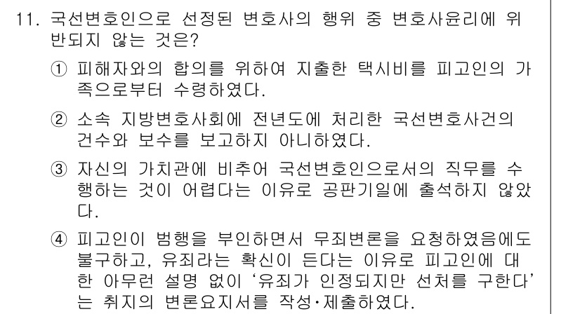 법조윤리 2021년 11번 - 해설: 소속 지방변호사회에 변호사의 건수나 납부를 보고하지 않는 것은 법... 에 관한 핵심 기출문제