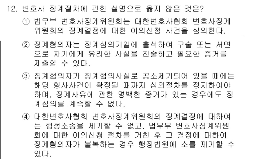 법조윤리 2021년 12번 - 정답인 이유는 법무부의 미신고 변호사에 관한 사건은 변호사 윤리와 관련된... 에 관한 핵심 기출문제