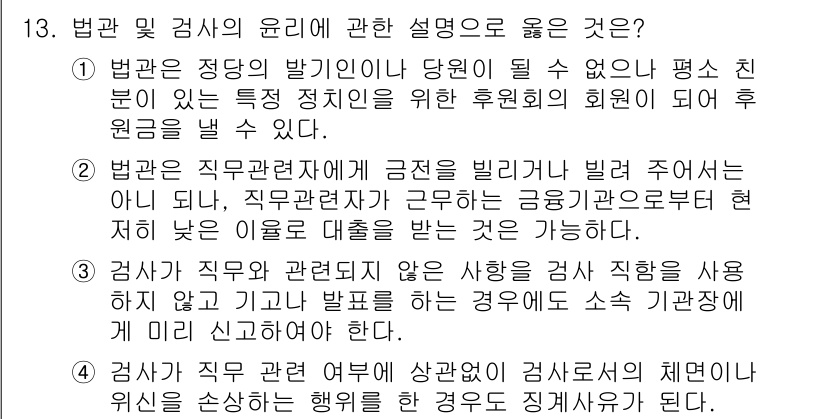 법조윤리 2021년 13번 - 정답 4는 법관이 직무를 수행할 때 적용해야 할 윤리를 규명합니다. 즉,... 에 관한 핵심 기출문제
