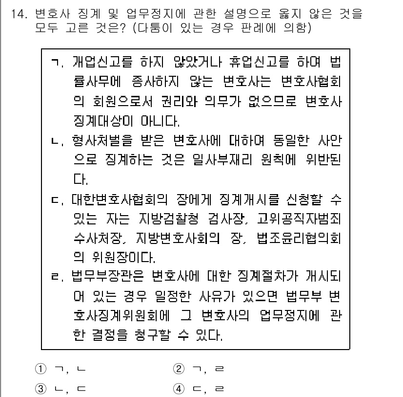 법조윤리 2021년 14번 - 정답 1번은 변호사의 기본 의무와 법조 윤리에 대한 중요한 사항을 반영하... 에 관한 핵심 기출문제