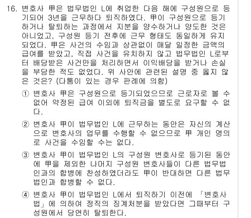 법조윤리 2021년 16번 - 변호사 윤리 법무법인 내 취업과 관련하여, 변호사는 구성원의 이익을 보호... 에 관한 핵심 기출문제