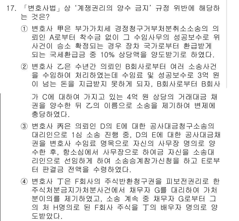 법조윤리 2021년 17번 - 정답 3번은 변호사가 의뢰인의 이익을 최우선으로 고려해야 한다는 법조윤리... 에 관한 핵심 기출문제