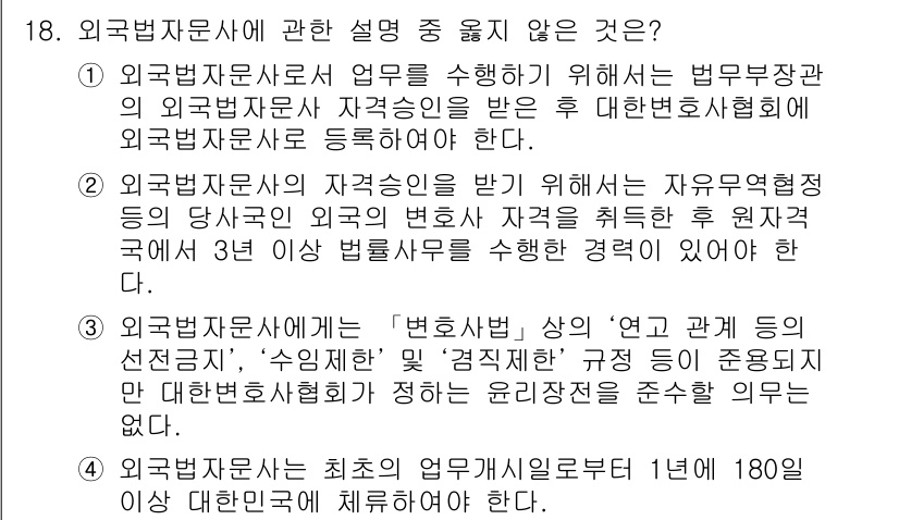법조윤리 2021년 18번 - 3번 선택지가 정답이 아닌 이유는 "법조윤리"에서 요구하는 변호사의 직무... 에 관한 핵심 기출문제