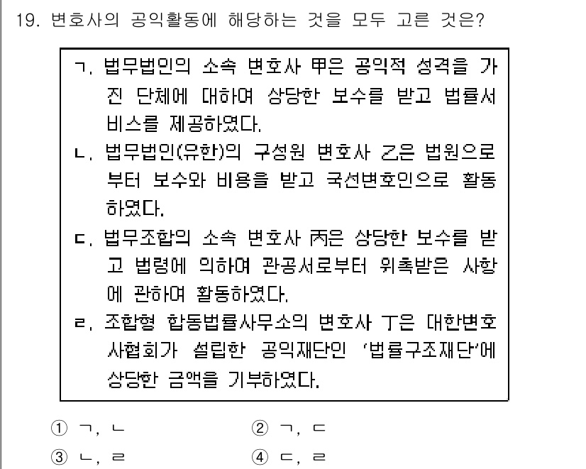 법조윤리 2021년 19번 - 해설: 변호사의 공익활동은 법률상의 의무를 포함하여 사회적 책임을 다하는... 에 관한 핵심 기출문제