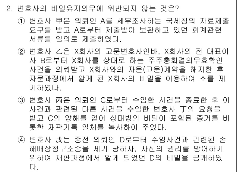 법조윤리 2021년 2번 - 변호사는 의뢰인의 비밀을 유지해야 하는 법적 의무가 있으며, 이는 의뢰인... 에 관한 핵심 기출문제