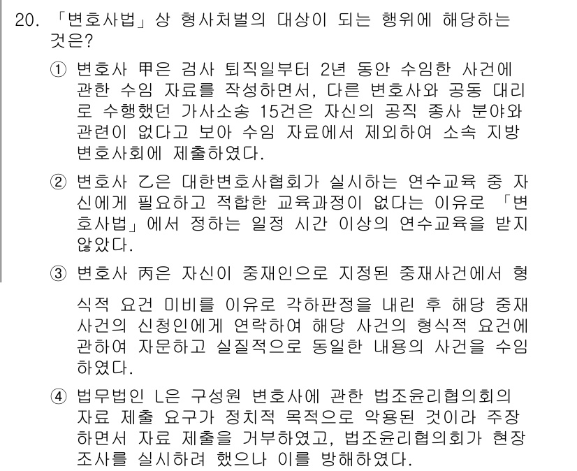 법조윤리 2021년 20번 - 정답 3번이 올바른 이유는, 변호사는 수임사건에 관한 의무를 충실히 이행... 에 관한 핵심 기출문제