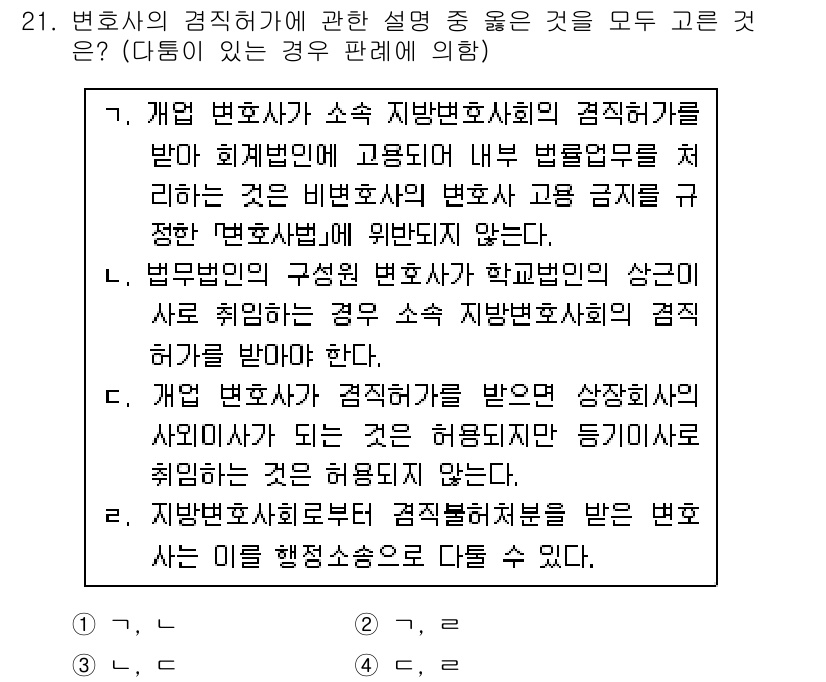 법조윤리 2021년 21번 - 변호사의 직업윤리에 관한 설명 중에서 정답인 이유는, 변호사가 소속 법무... 에 관한 핵심 기출문제