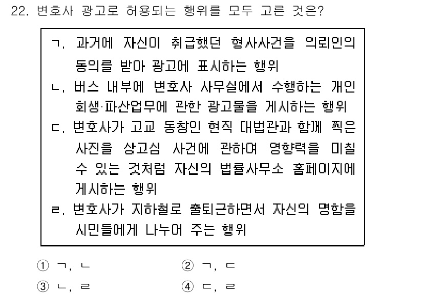 법조윤리 2021년 22번 - 1. 변호사 광고는 법규에 따라 허용되는 범위 내에서 이루어져야 하며, ... 에 관한 핵심 기출문제