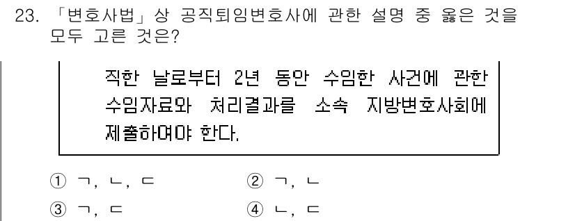 법조윤리 2021년 23번 - 정답 4번은 변호사의 공직퇴임법에 의거하여 수임한 사건에 대한 수임자료와... 에 관한 핵심 기출문제