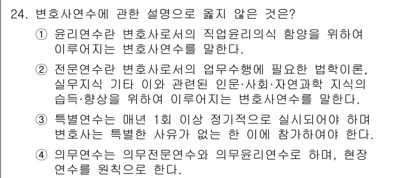 법조윤리 2021년 24번 - 변호사 연수의 정의는 변호사의 직업적 윤리 기준을 강화하기 위한 교육의 ... 에 관한 핵심 기출문제