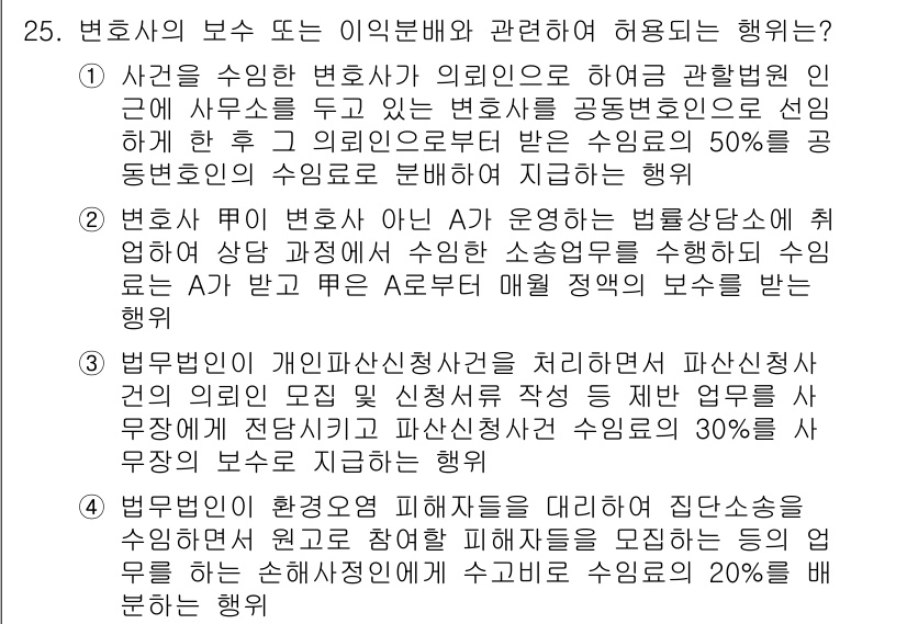 법조윤리 2021년 25번 - . 

변호사의 보수와 이익분배에 관한 규정은 공정하고 투명한 법률 서비... 에 관한 핵심 기출문제