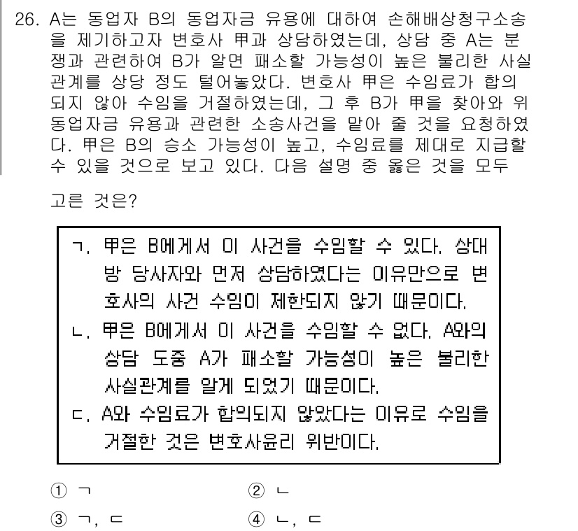 법조윤리 2021년 26번 - 정답 2는 변호사 수임이 철회된 경우에도 발생할 수 있는 이익 충돌을 설... 에 관한 핵심 기출문제