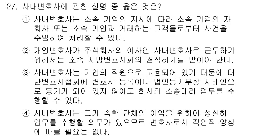법조윤리 2021년 27번 - . 개인변호사는 주식회사에 의한 사내변호사로 근무하여야 하며 이는 소속 ... 에 관한 핵심 기출문제