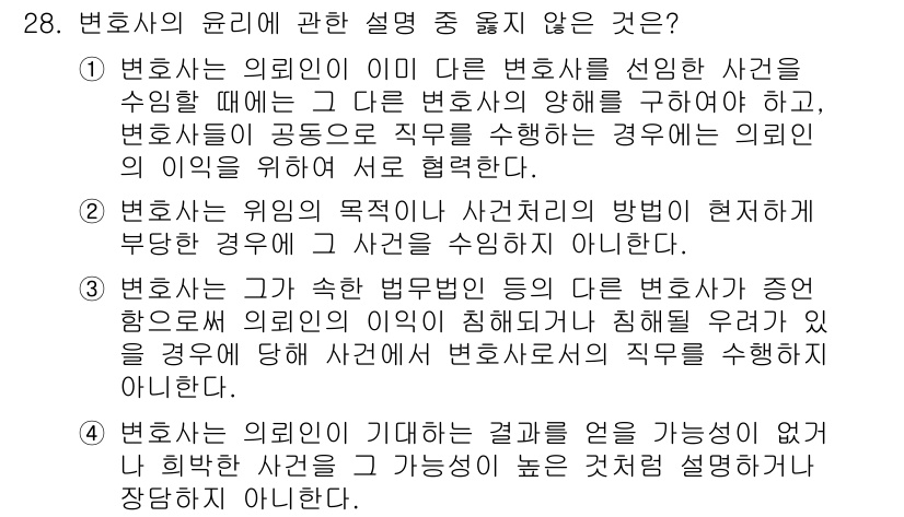 법조윤리 2021년 28번 - 변호사의 윤리에 관한 설명 중 옳지 않은 것은 변호사가 자신의 의뢰인의 ... 에 관한 핵심 기출문제