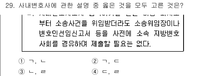법조윤리 2021년 29번 - 정답인 이유는, 사내변호사의 역할이 회사의 이익을 우선시하기 때문에 외부... 에 관한 핵심 기출문제