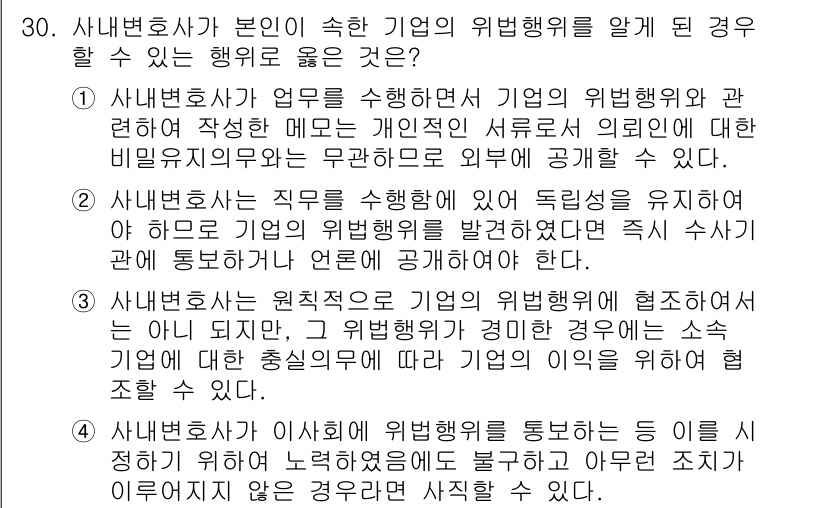 법조윤리 2021년 30번 - 정답인 이유: 사법변호사가 기업의 법적 문제를 해결하고 정보 비밀 유지 ... 에 관한 핵심 기출문제