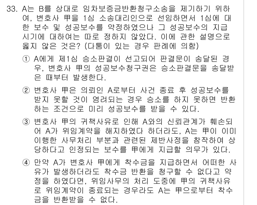 법조윤리 2021년 33번 - 정답 4는 A의 경우 법적 의무에 따라 승소 판결을 수령해야 함을 설명합... 에 관한 핵심 기출문제