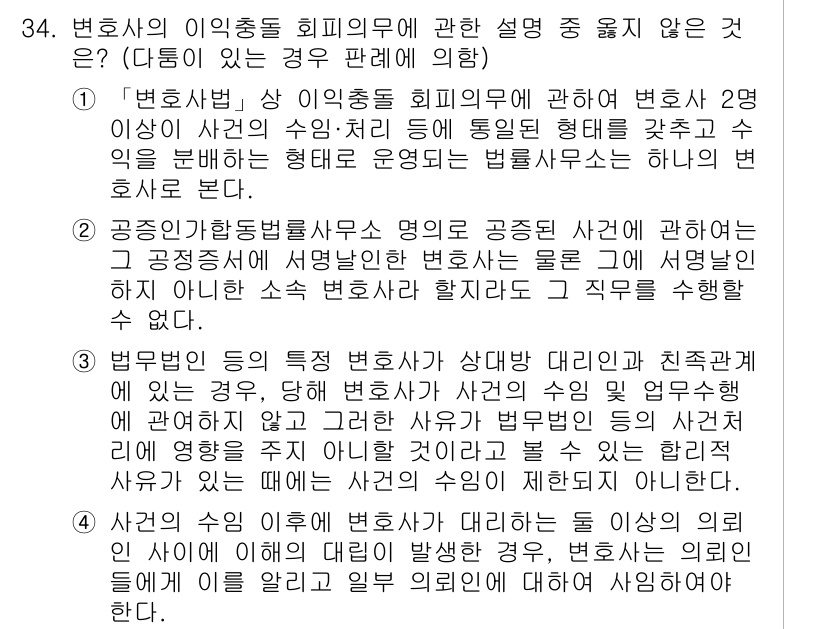 법조윤리 2021년 34번 - 법조윤리에서 변호사는 고객의 이익을 최우선으로 고려해야 하며, 여러 이해... 에 관한 핵심 기출문제