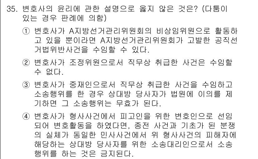 법조윤리 2021년 35번 - 3번이 정답입니다. 변호사가 중립성과 독립성을 유지해야 하며, 수임 사건... 에 관한 핵심 기출문제