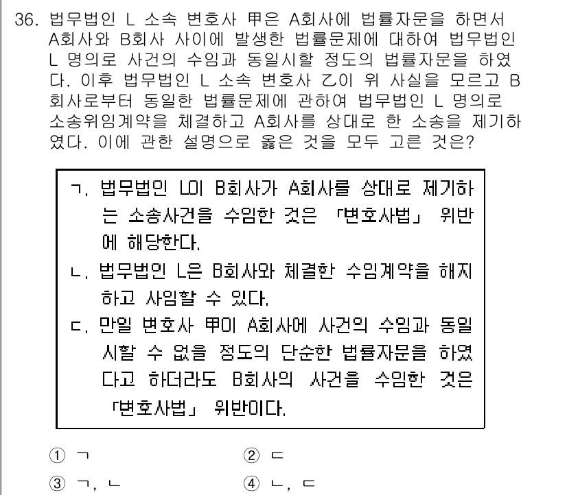 법조윤리 2021년 36번 - 정답 3번은 법무부의 지침에 따르면, 변호사가 상대방의 수임사와 관련하여... 에 관한 핵심 기출문제