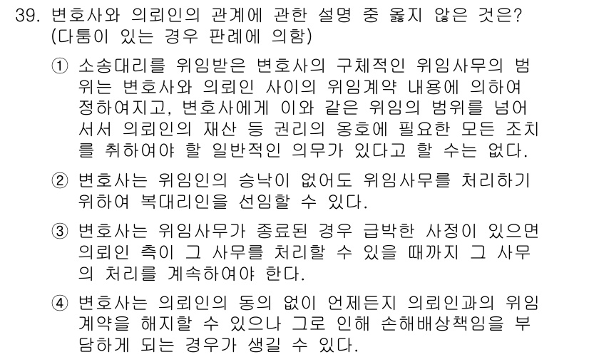 법조윤리 2021년 39번 - . 변호사는 의뢰인의 승낙 없이도 위임사무를 수임할 수 있다.

해설: ... 에 관한 핵심 기출문제