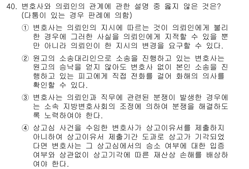 법조윤리 2021년 40번 - . 

변호사는 의뢰인의 사생활을 존중해야 하며, 의뢰인의 비밀을 무단으... 에 관한 핵심 기출문제