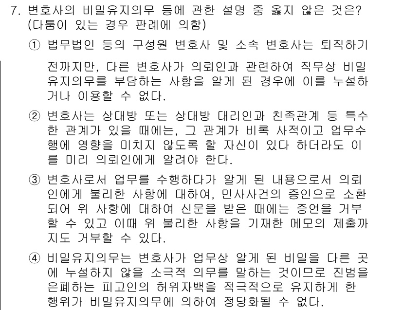 법조윤리 2021년 7번 - 정답인 이유: 변호사는 다른 변호사와의 관계에서 비밀유지 의무를 지키는 ... 에 관한 핵심 기출문제