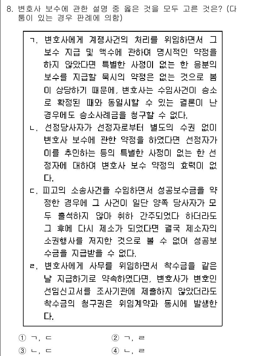 법조윤리 2021년 8번 - 정답 4는 변호사가 고객의 이익을 우선시해야 한다는 법조윤리 원칙을 반영... 에 관한 핵심 기출문제
