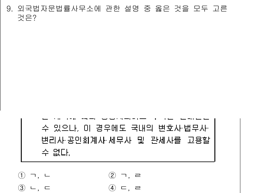 법조윤리 2021년 9번 - . 외국법자문법률사무소는 외국 법률에 대한 자문을 제공할 수 있지만, 국... 에 관한 핵심 기출문제
