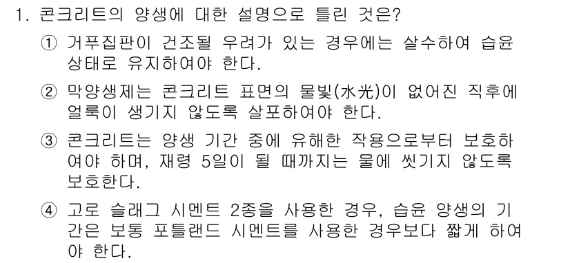 건설재료시험기사 2022년 1번 - 정답 4번은 고온 슬러리와 시멘트를 사용할 때, 콘크리트의 양생 상태가 ... 에 관한 핵심 기출문제