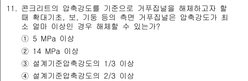 건설재료시험기사 2022년 11번 - 정답은 1번 5 MPa 이상입니다. 이는 콘크리트의 압축강도가 거푸집 해... 에 관한 핵심 기출문제