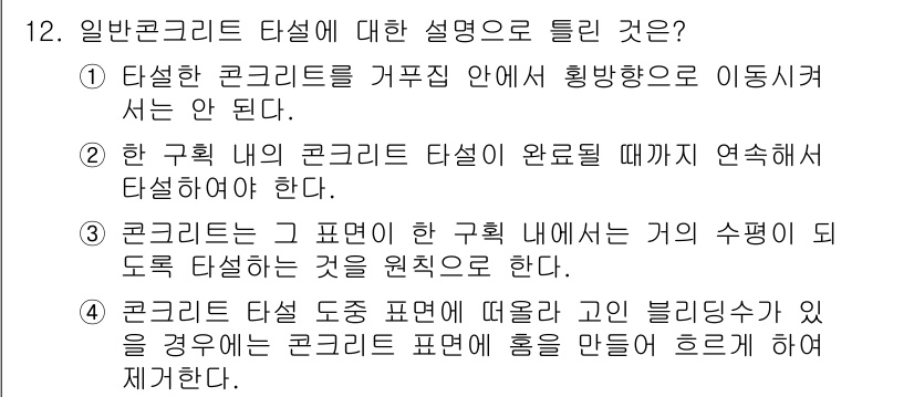 건설재료시험기사 2022년 12번 - 정답은 4번이다. 콘크리트 타설은 구체적인 설계에 따라야 하며, 균일하고... 에 관한 핵심 기출문제