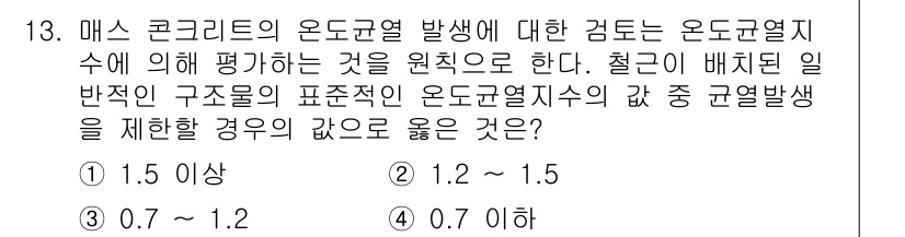 건설재료시험기사 2022년 13번 - 온도균열발생의 검토는 콘크리트의 온도변화에 따른 응력과 관련이 있으며, ... 에 관한 핵심 기출문제