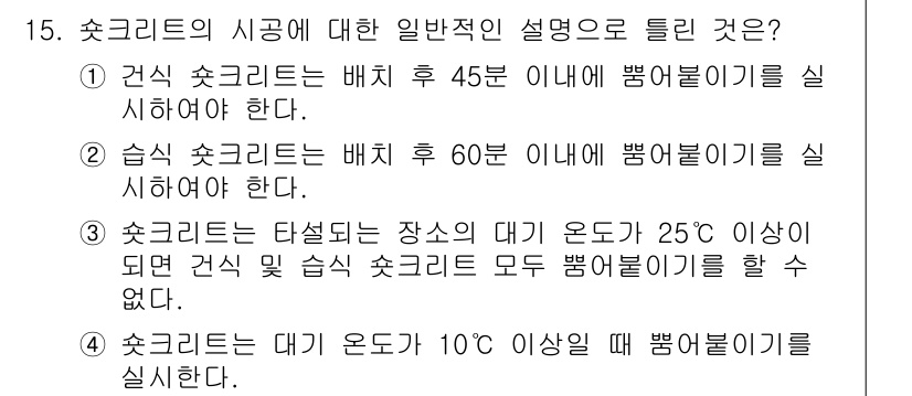 건설재료시험기사 2022년 15번 - 초크리트의 적절한 배합은 온도에 따라 달라지며, 특히 대기 온도가 25°... 에 관한 핵심 기출문제