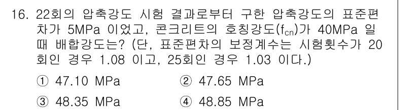 건설재료시험기사 2022년 16번 - 압축강도는 압축강도의 시험편 차에 따라 다르게 계산되며, 주어진 비율을 ... 에 관한 핵심 기출문제