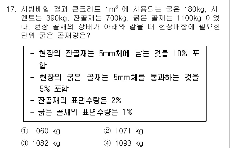 건설재료시험기사 2022년 17번 - 주어진 조건에서 시멘트와 잔골재의 비율을 고려했을 때, 1m³의 콘크리트... 에 관한 핵심 기출문제