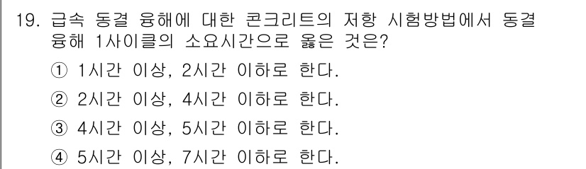 건설재료시험기사 2022년 19번 - 정답은 ②입니다. 동결융해 시험에서 1 사이클의 소요시간은 최소 2시간 ... 에 관한 핵심 기출문제