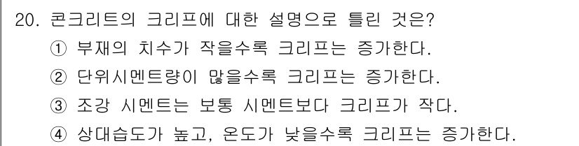 건설재료시험기사 2022년 20번 - 4. 상대습도가 높고 온도가 낮을수록 크리프가 증가한다. 이는 낮은 온도... 에 관한 핵심 기출문제