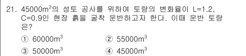 건설재료시험기사 2022년 21번 - 주어진 성토량은 45,000m³이고, 토양의 변환율이 L=1.2, C=0... 에 관한 핵심 기출문제