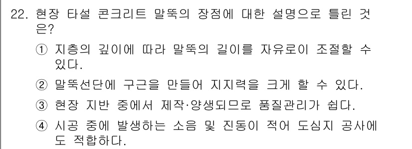 건설재료시험기사 2022년 22번 - 현재 잔사 중 발생하는 소음 및 진동은 구조물에 미치는 영향이 적어 도심... 에 관한 핵심 기출문제