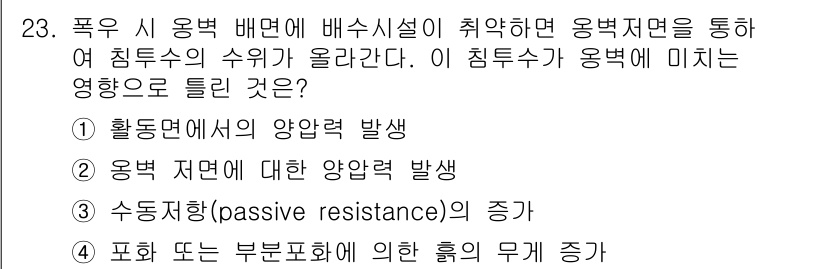건설재료시험기사 2022년 23번 - 폭우 시 용배수관의 수위가 상승할 경우, 용벽 저면에 작용하는 수압이 증... 에 관한 핵심 기출문제