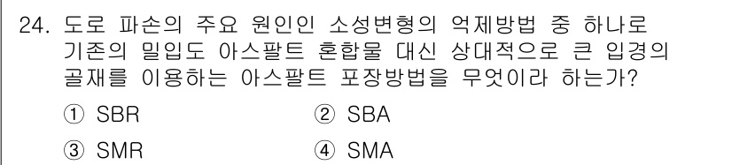 건설재료시험기사 2022년 24번 - 정답은 4번 SMA입니다. SMA(Stone Mastic Asphalt)... 에 관한 핵심 기출문제