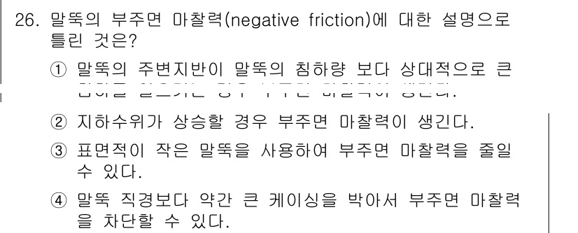 건설재료시험기사 2022년 26번 - . 지하수가 상승할 경우 부작용 마찰력에 생길 수 있다.

부족한 지반에... 에 관한 핵심 기출문제