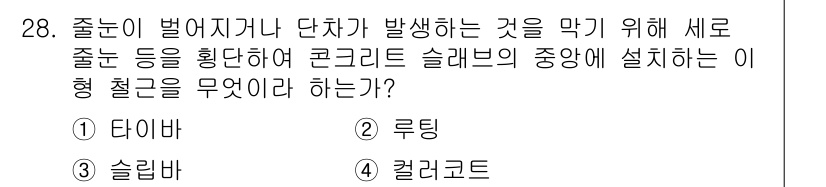 건설재료시험기사 2022년 28번 - 정답은 1) 다입바입니다. 다입바(디버)가 슬래브의 중앙에 설치되어 변형... 에 관한 핵심 기출문제