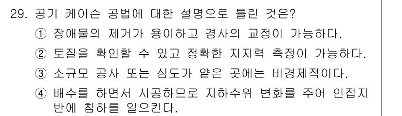 건설재료시험기사 2022년 29번 - 공기 케이스 공법은 장해물 제거 및 경사의 교정이 가능하여 구조물의 안전... 에 관한 핵심 기출문제