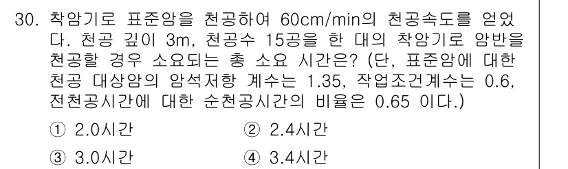 건설재료시험기사 2022년 30번 - 주어진 문제의 경우, 천공 속도 및 작업량에 따른 전체 소요 시간을 계산... 에 관한 핵심 기출문제