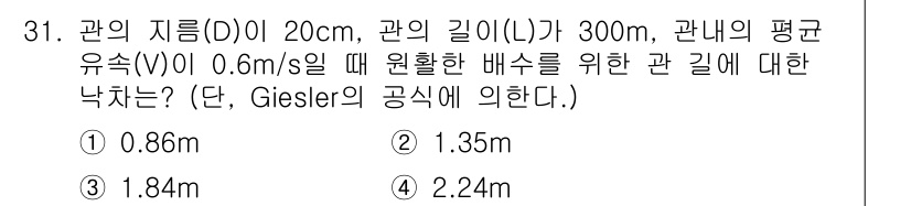 건설재료시험기사 2022년 31번 - Giesler의 공식을 적용하면 유속과 관의 지름, 길이를 이용하여 낙차... 에 관한 핵심 기출문제